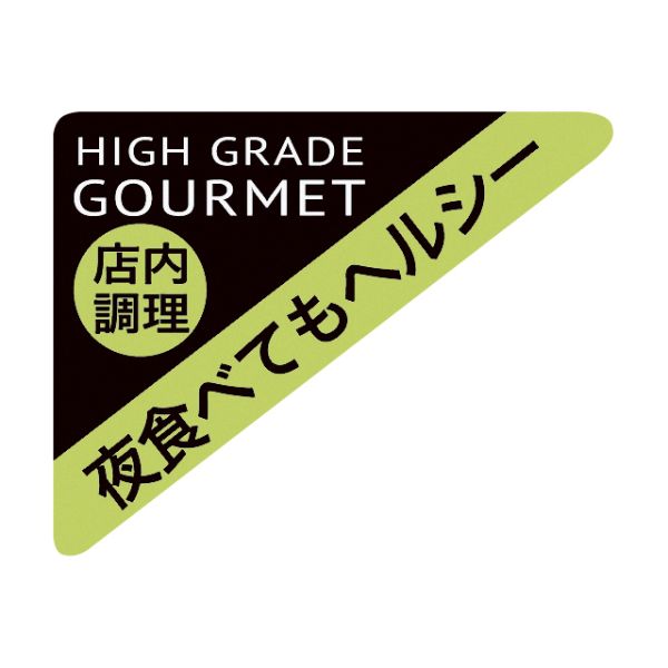 ヘッズ 販促シール デリロールシール ヘルシー-76(500枚)