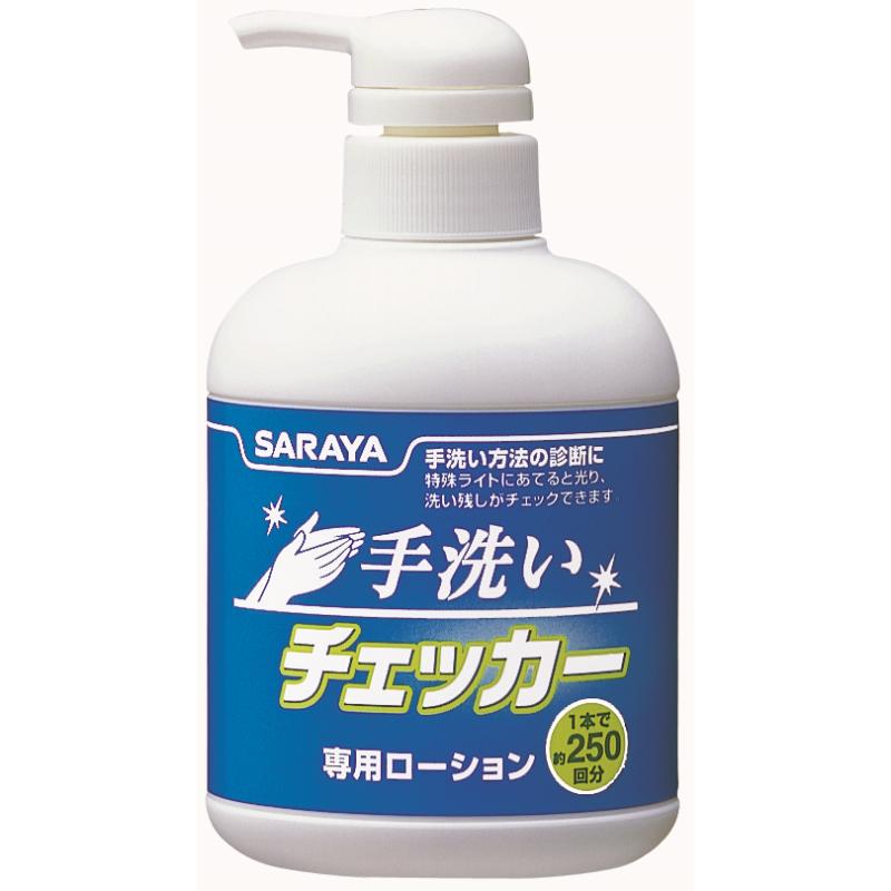 ローション 手洗いチェッカーローション250ml サラヤ