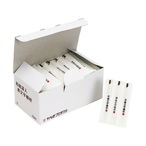 爪楊枝 黒文字楊枝6cm250本和紙袋入 やなぎプロダクツ