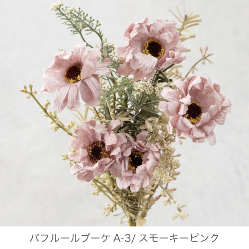 ヘッズ 造花・インテリア雑貨 パフルールブーケA-3 スモーキーピンク(4本)