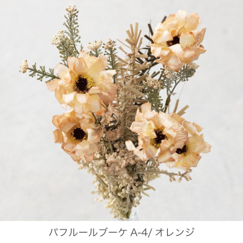 ヘッズ 造花・インテリア雑貨 パフルールブーケA-4 オレンジ(4本)