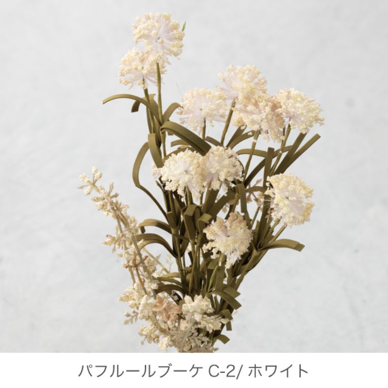 ヘッズ 造花・インテリア雑貨 パフルールブーケC-2 ホワイト(4本)