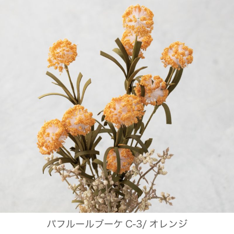 ヘッズ 造花・インテリア雑貨 パフルールブーケC-3 オレンジ(4本)
