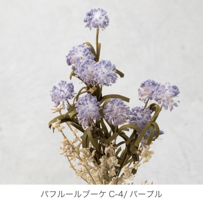 ヘッズ 造花・インテリア雑貨 パフルールブーケC-4 パープル(4本)