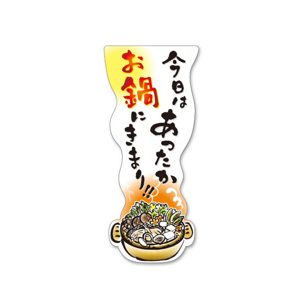 PS ラベル FK-84今日はお鍋