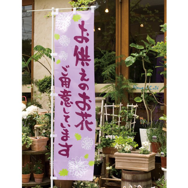 のぼり フラワーショップピーアールオ供エノボリ-2(1枚) ヘッズ