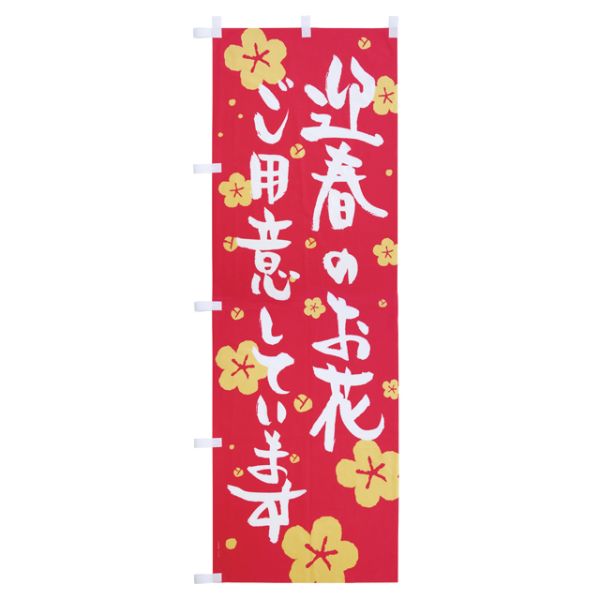 のぼり フラワーショップピーアールツール迎春ノボリ-1(1枚) ヘッズ