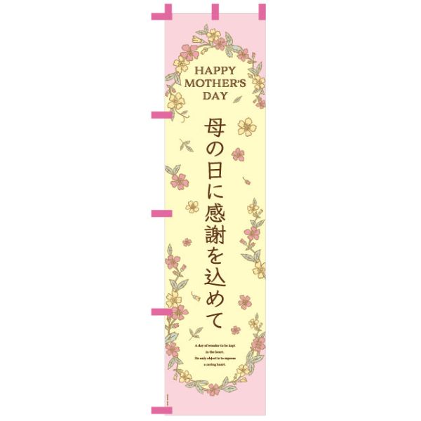 のぼり マザーズデイノボリ-8(1枚) ヘッズ