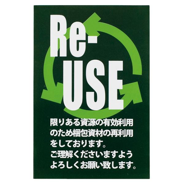 梱包用シール リユースステッカー-1(60枚) ヘッズ