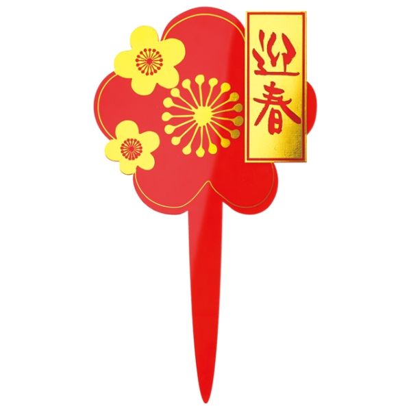 贈答用飾り 迎春アクリルピック-2 梅(10本) ヘッズ