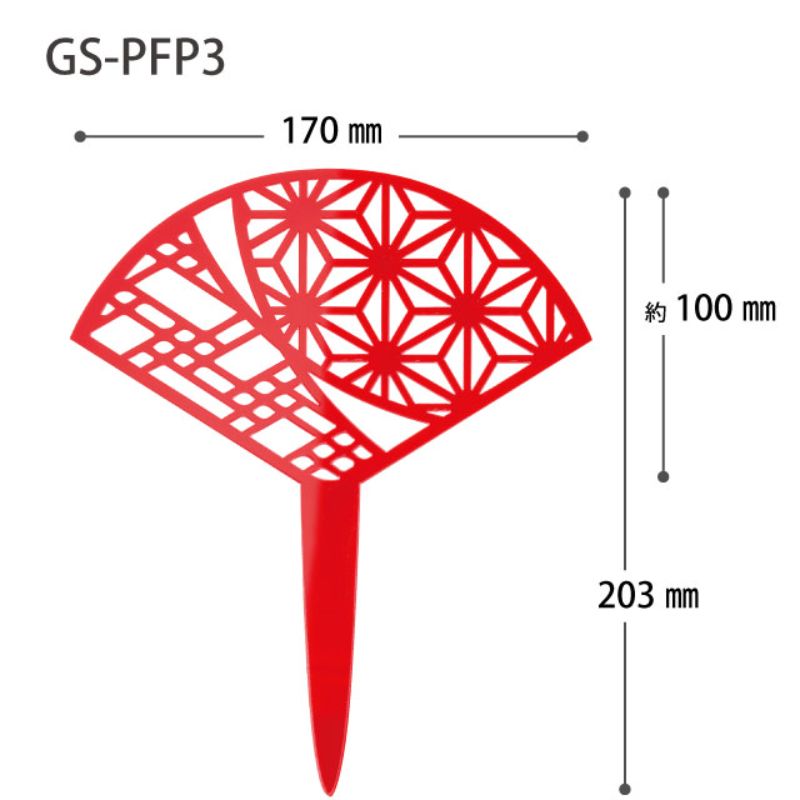 贈答用飾り 迎春アクリルピック-3 扇(10本) ヘッズ