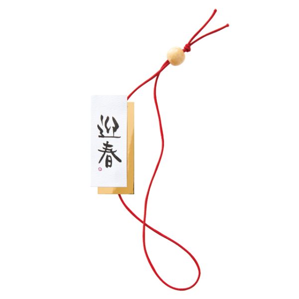 贈答用飾り 迎春ゴムタッグ-1(10個) ヘッズ