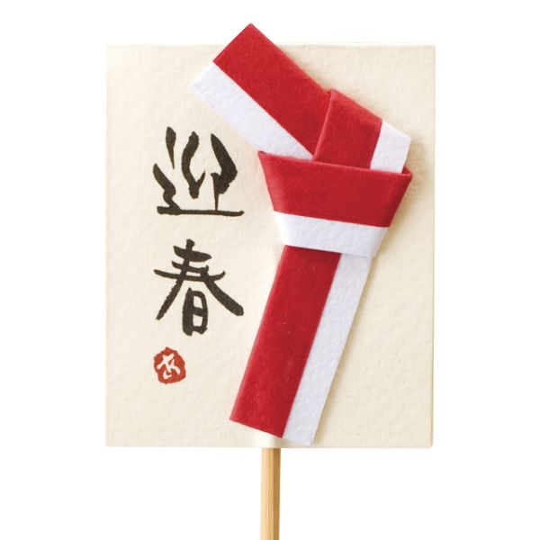 贈答用飾り 迎春フラワーピック-1 和紙飾リ(10本) ヘッズ