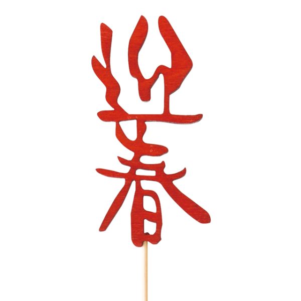 贈答用飾り 迎春フラワーピック-12 迎春ウッド(10本) ヘッズ