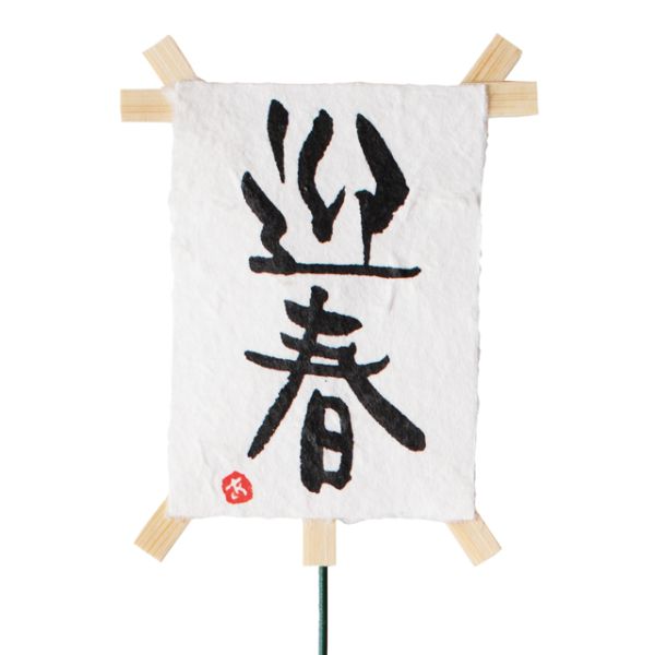 贈答用飾り 迎春フラワーピック-17 迎春凧(10本) ヘッズ