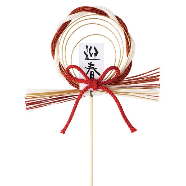 贈答用飾り 迎春フラワーピック-25 水引(10本) ヘッズ