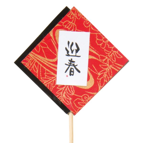 贈答用飾り 迎春フラワーピック-8 和紙(10本) ヘッズ