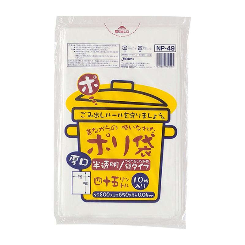 LDゴミ袋 NP49 昔ながらのポリ袋45L厚口 10枚 ジャパックス