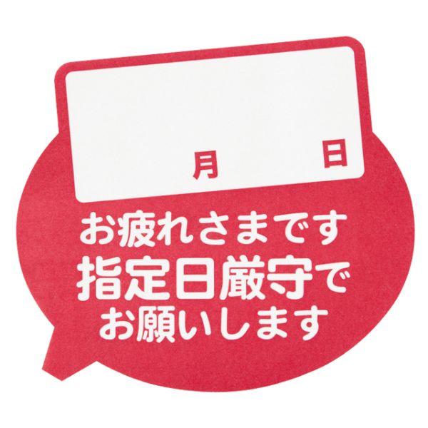 梱包用シール 指定日厳守ステッカー-1(60枚) ヘッズ