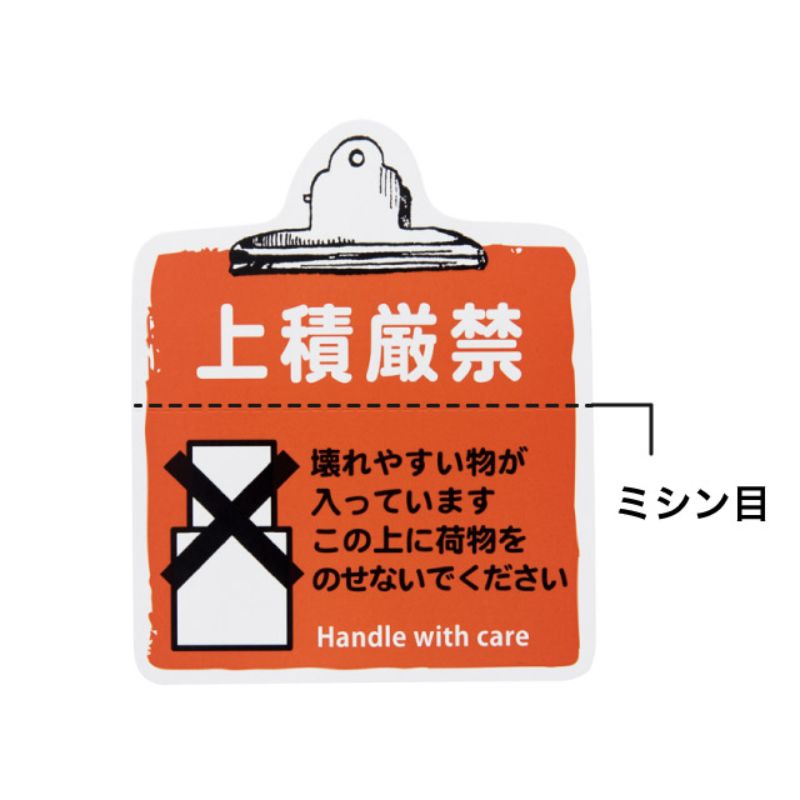 梱包用シール 取扱イ注意ステッカー上積厳禁-6(100枚) ヘッズ