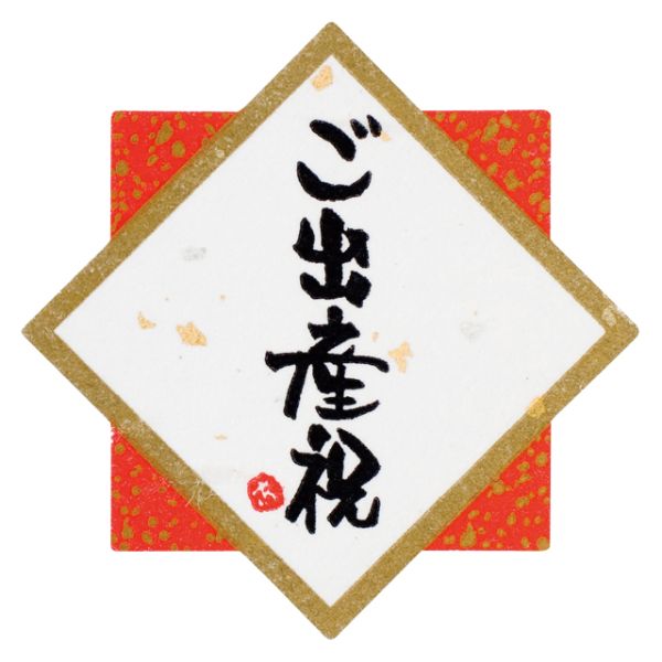 ヘッズ 水引シール ご出産祝(30枚) MH-SYS