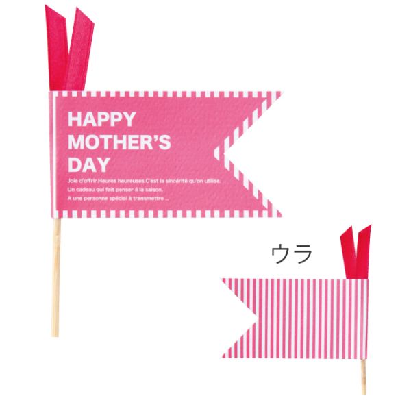 贈答用飾り 母ノ日フラワーピック-31 ストライプフラッグ(30本) ヘッズ
