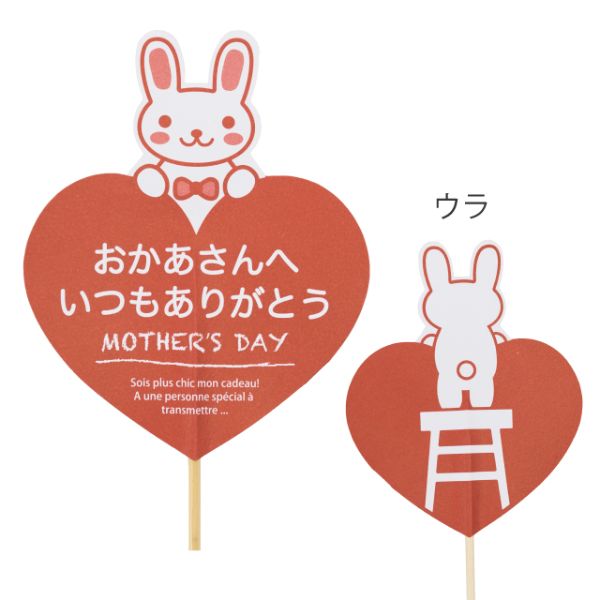 贈答用飾り 母ノ日フラワーピック-33 ウサギ(20本) ヘッズ