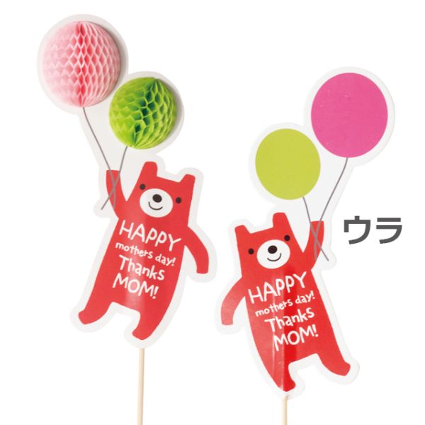 贈答用飾り 母ノ日フラワーピック-51 ハニカム風船(10本) ヘッズ