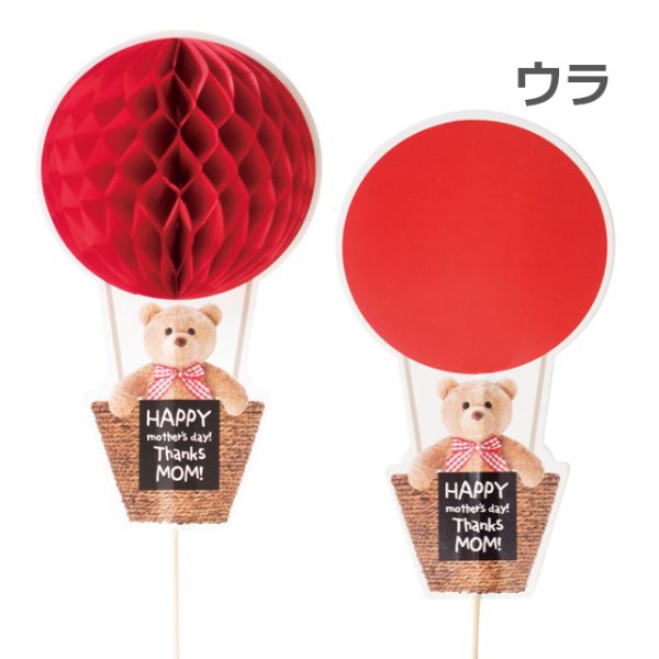 贈答用飾り 母ノ日フラワーピック-52 ハニカム気球(10本) ヘッズ