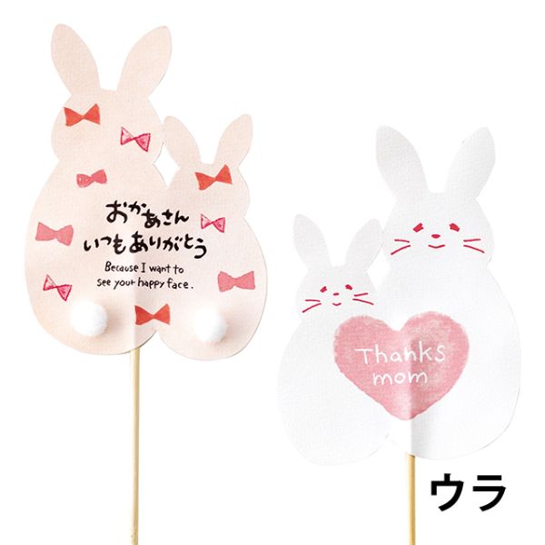 贈答用飾り 母ノ日フラワーピック-62 親子ウサギ(10本) ヘッズ