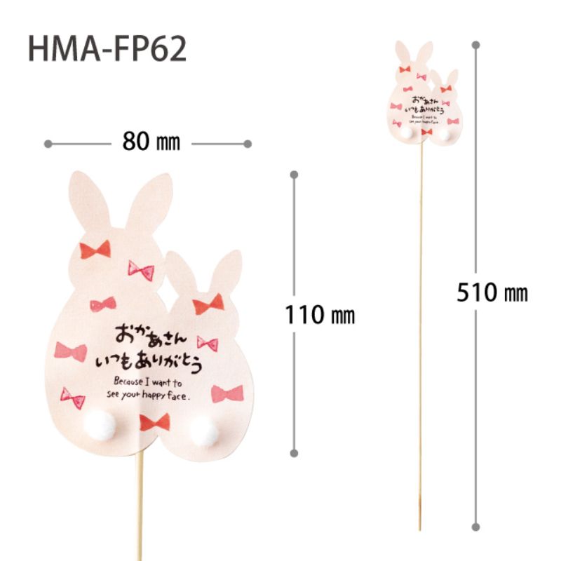 贈答用飾り 母ノ日フラワーピック-62 親子ウサギ(10本) ヘッズ