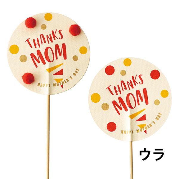 贈答用飾り 母ノ日フラワーピック-63 ポップ(10本) ヘッズ
