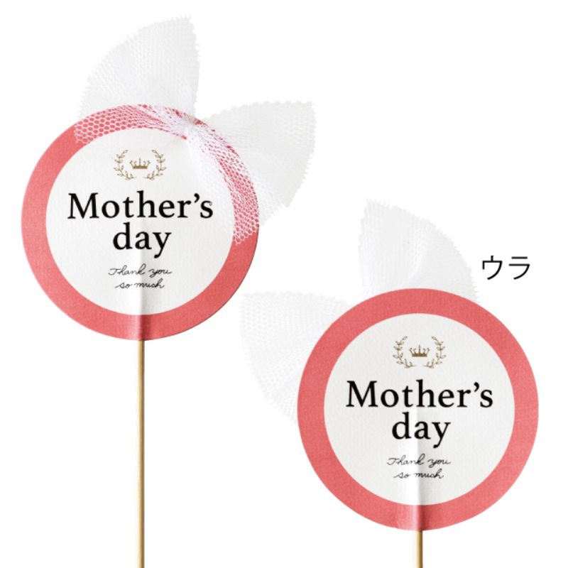 贈答用飾り 母ノ日フラワーピック-64 メッシュリボン(10本) ヘッズ