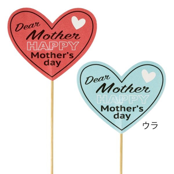 贈答用飾り 母ノ日フラワーピック-67 ハート(10本) ヘッズ