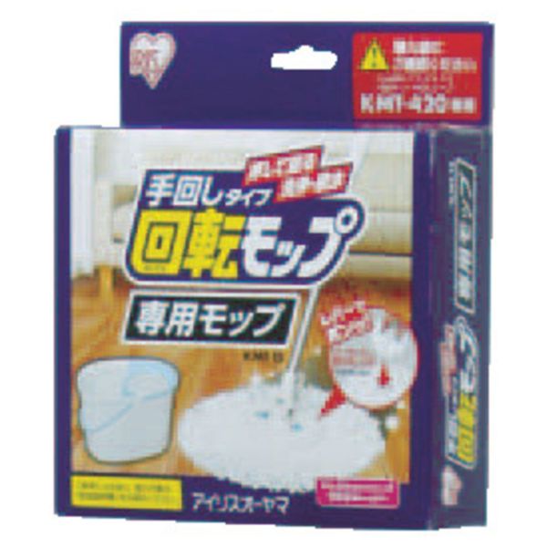 IRIS 250062 回転モップ 手回しタイプ 専用モップ KMT-15 アイリスオーヤマ