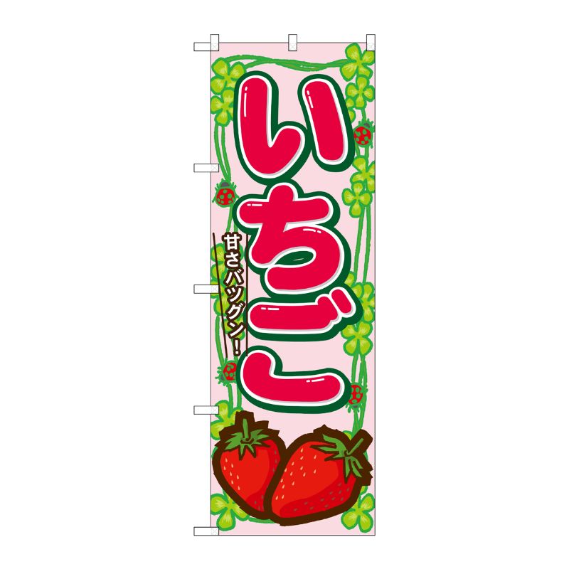 [N] いちご のぼり No.7865 P・O・Pプロダクツ