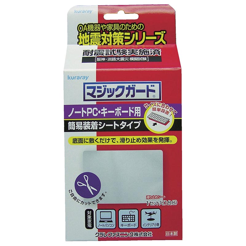 【防災】転倒防止用品 マジックガード(ノートPC/キーボード) クラレ