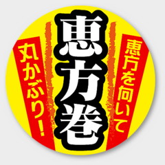 ラベル C-450 恵方巻 カミイソ産商
