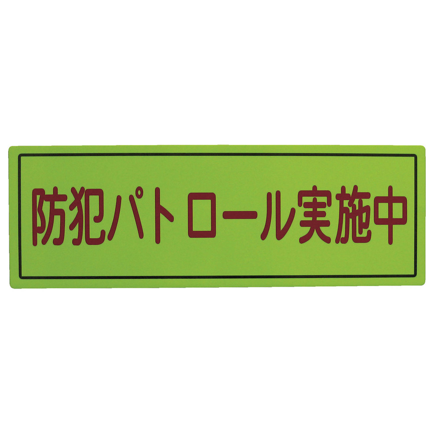 防犯広報用マグネットBタイプ(無反射)170×500 スリーライク