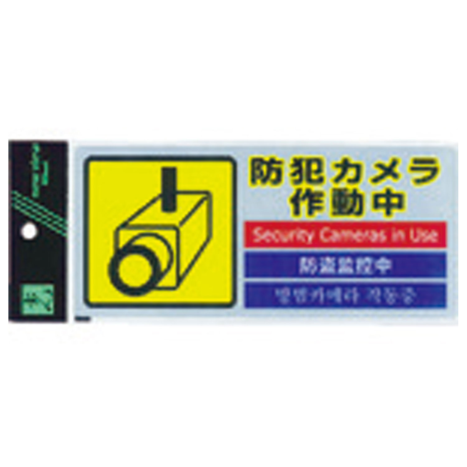 多国語防犯ステッカー (1枚入) 781-2728 光