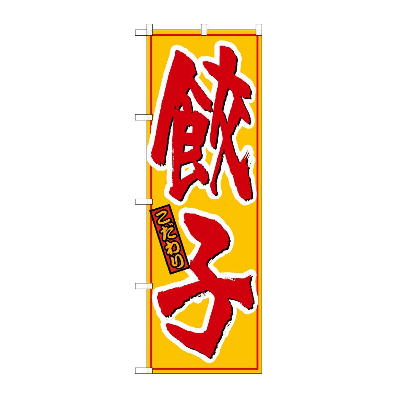 [N] 餃子 黄赤 のぼり No.21016 P・O・Pプロダクツ