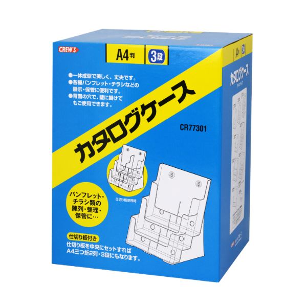 アクリル什器 カタログケース A-4判3段 CR77301 クルーズ