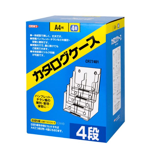 アクリル什器 カタログケース A4・4段 CR77401 クルーズ