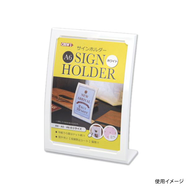 POPスタンド 片面用サインホルダーホワイト A6縦 CRA6001 クルーズ