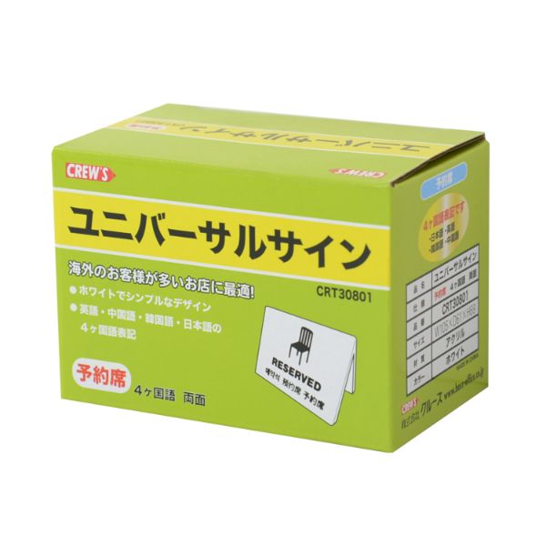 禁煙サイン ユニバーサルサイン 予約席 CRT30801 クルーズ