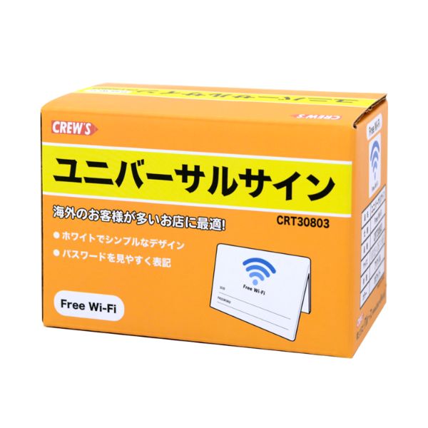 禁煙サイン ユニバーサルサイン Wi-Fi案内 CRT30803 クルーズ