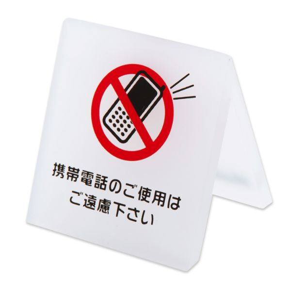 禁煙サイン テーブルサイン 携帯禁止 CRT792025 クルーズ