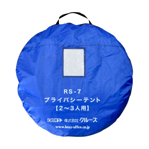 【防災】 プライバシーテント 2～3人用 RS-7 クルーズ