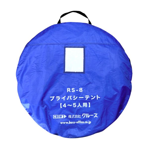【防災】 プライバシーテント 4～5人用 RS-8 クルーズ
