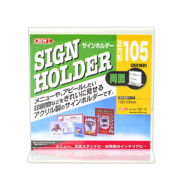 POPスタンド 両面用サインンホルダー正方形105×105 CR41001 クルーズ